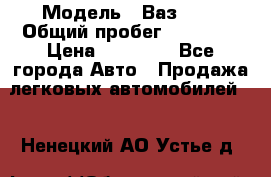  › Модель ­ Ваз2115 › Общий пробег ­ 31 000 › Цена ­ 30 000 - Все города Авто » Продажа легковых автомобилей   . Ненецкий АО,Устье д.